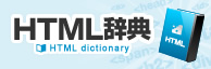 HTML辞典