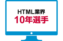 HTML業界10年選手
