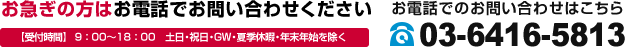 お急ぎの方はお電話でお問い合わせください 【受付時間】 9:00〜18:00 土日・祝日・GW・夏季休暇・年末年始を除く お電話でのお問い合わせはこちら