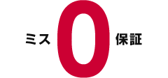 ミス0保証