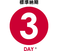 標準納期3DAY