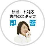 サポート対応専門のスタッフ即答