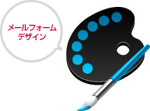 メールフォームデザイン