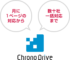 [Chrono Drive]月に1ページの対応から 数十社一括対応まで