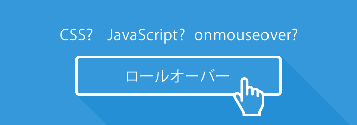 比較 覚えておきたいロールオーバー画像切替え 5つの手法 Css Js Onmouseover コーディングの代行 外注はクロノドライブ